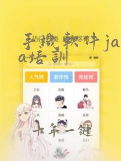 手机软件java培训