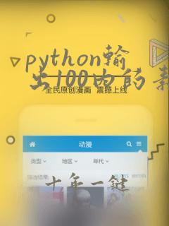 python输出100内的素数