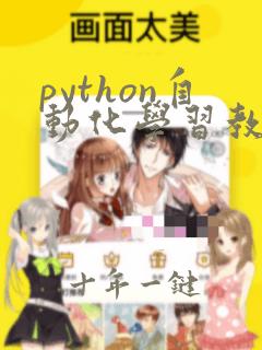 python自动化学习教程