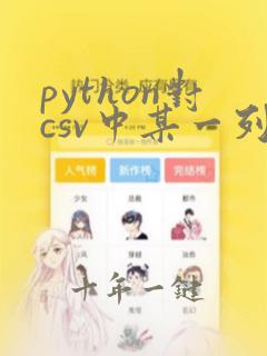 python对csv中某一列处理