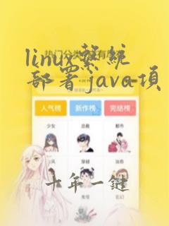 linux系统部署java项目