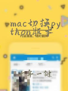 mac切换python版本
