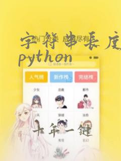 字符串长度函数python