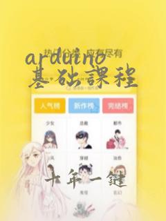 arduino基础课程