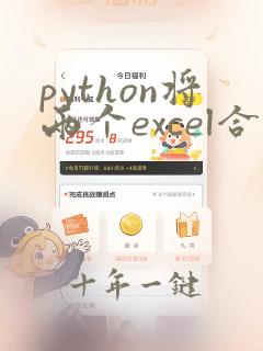 python将两个excel合并到一个excel