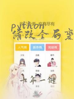 python 修改全局变量