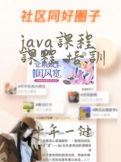 java课程 课程 培训