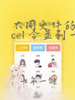 不同文件的excel 合并到一个文件