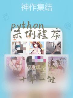 python 示例程序