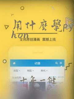 用什么学python