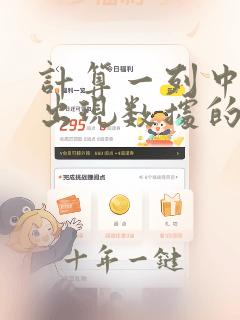 计算一列中重复出现数据的次数