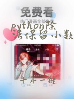 python除法保留小数