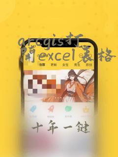 arcgis打开excel表格