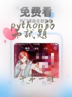 python的面试题