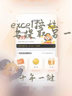 excel按姓名提取另一个表的数据