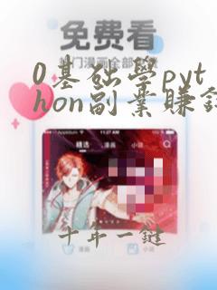 0基础学python副业赚钱