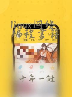 linux网络编程书籍