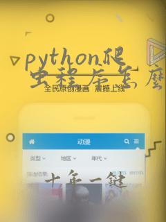 python爬虫程序怎么运行