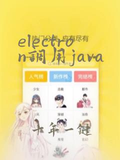 electron调用java
