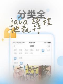 java 线程池执行