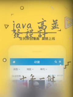 java 高并发设计