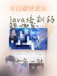 java培训的程序员