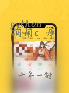 python 调用c  库