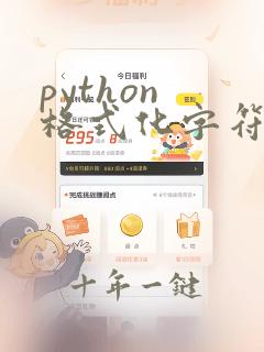 python 格式化字符