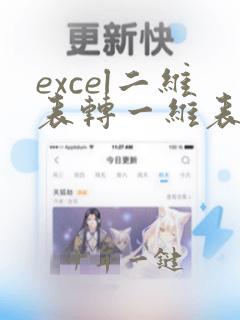 excel二维表转一维表函数
