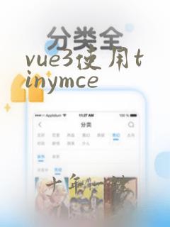 vue3使用tinymce