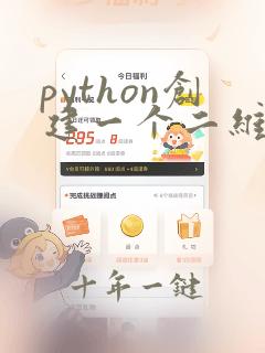 python创建一个二维数组