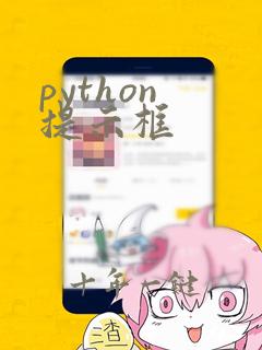 python 提示框
