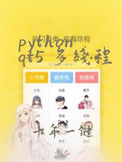 python qt5 多线程