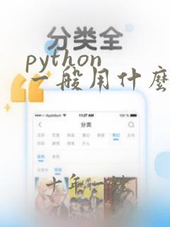 python 一般用什么开发工具