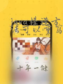 java构造方法可以重写吗