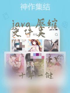 java 压缩文件夹