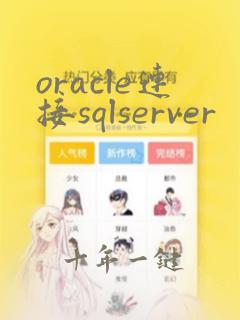 oracle连接sqlserver