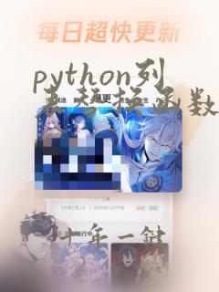 python列表替换函数