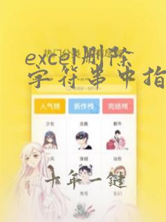 excel删除字符串中指定字符