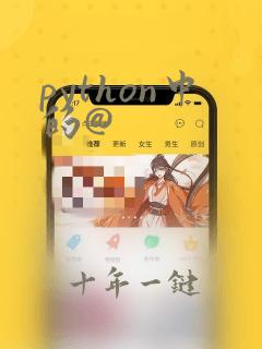 python中的@