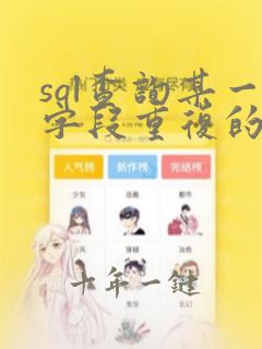 sql查询某一字段重复的数据