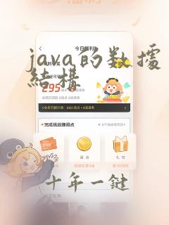 java的数据结构