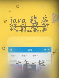 java 程序设计学习