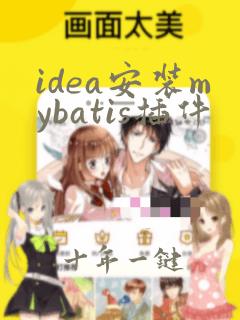idea安装mybatis插件