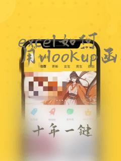 excel如何用vlookup函数提取数据