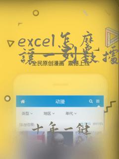 excel怎么让一列数据按照另一列数据排列