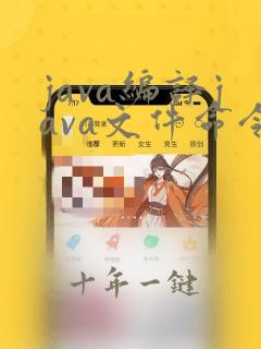 java编译java文件命令