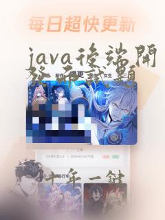 java后端开发面试题