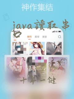 java读取串口