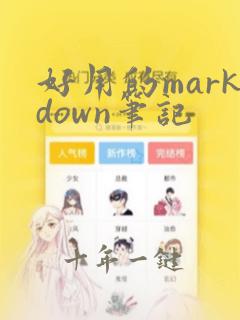 好用的markdown笔记